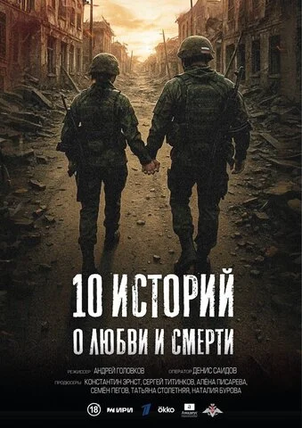 Смотреть 10 историй о любви и смерти онлайн бесплатно в HD качестве на русском языке